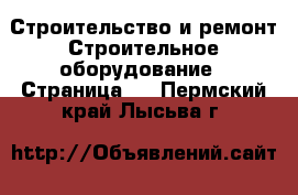 Строительство и ремонт Строительное оборудование - Страница 2 . Пермский край,Лысьва г.